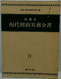 現代契約実務全書　1