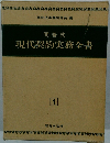現代契約実務全書　1