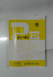 P体育学研究　平成30年6月号