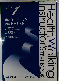 健康ウオーキング  指導士テキスト Part 1