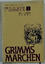 グリム童話全集 I