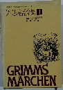 グリム童話全集 I