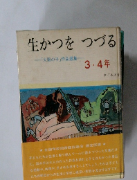 生かつをつづる