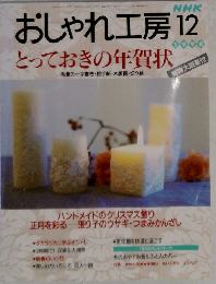 おしゃれ工房　1998年12月号