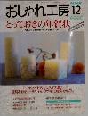 おしゃれ工房　1998年12月号