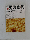 男の食彩1