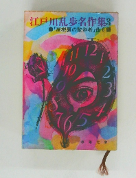 江戸川乱歩名作集　3　「屋根裏の散歩者」 他6編　