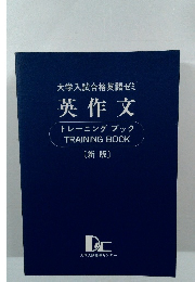 英作文  トレーニングブックTRAINING BOOK
