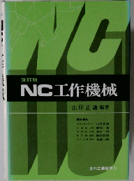 NC工作機械