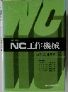 NC工作機械