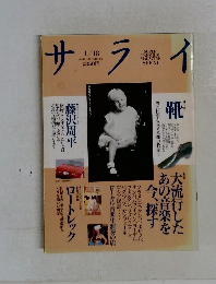 サライ　1/18号