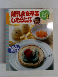 離乳食を卒業したら1~2才の食事　ぶきっちょママの離乳食 4 