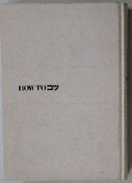 HOWTOコツ