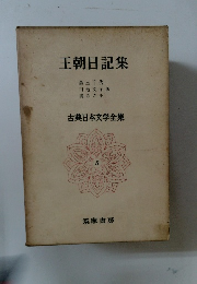 王朝日記集　古典日本文学全集　8