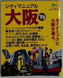 大阪　'96