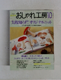 NHKおしゃれ工房　2000年10月　