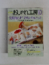 NHKおしゃれ工房　2000年10月　