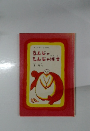 長新太　なんじゃもんじゃ博士　1979年　