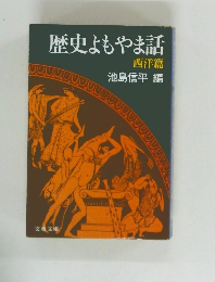 歴史もやま話  西洋篇