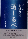 道ーるべ