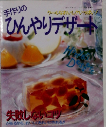 手作りのひんやりデザート