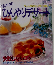 手作りのひんやりデザート