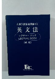 英文法  レクチャー ブックLECTURE BOOK  〔新版〕
