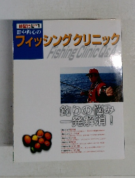 フィッシングクリニック  Fishing ClinicQ&A