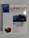 フィッシングクリニック  Fishing ClinicQ&A