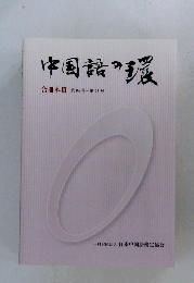 中国の環合冊本III第84号-第95号