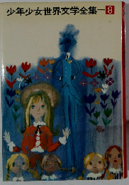 少年少女世界文学全集　8