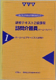 研修テキスト2級課程訪問介護員(ホームヘルパー)　1