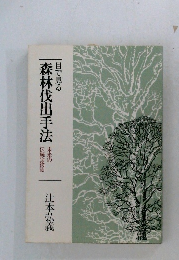 目で見る森林伐出手法　未来の伝統宝物誌