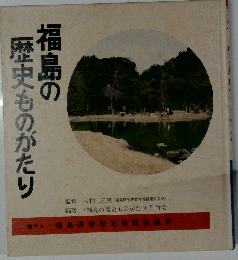 福島の歴史ものがたり
