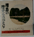 福島の歴史ものがたり