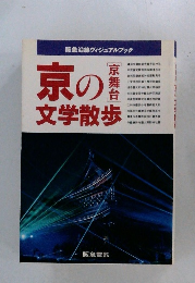 阪急沿線ヴィジュアルブック　京の文学散歩