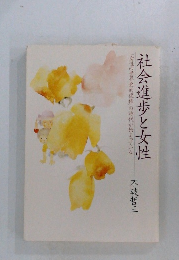 社会進歩と女性 