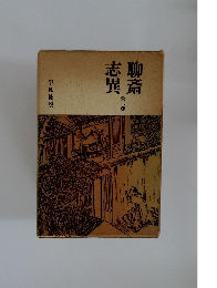 志異聊斎  全二巻