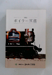 ボイラー図鑑