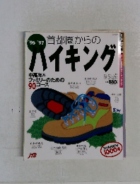 首都圏からのハイキング　96-97