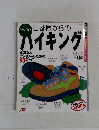 首都圏からのハイキング　96-97