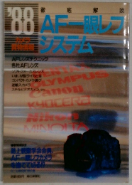 Afー眼レフシステム　1988