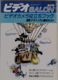 ビデオ BALON　ビデオカメラ役立ちブック