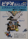 ビデオ BALON　ビデオカメラ役立ちブック