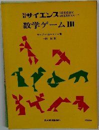 サイエンス　数学ゲームIII
