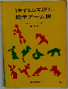 サイエンス　数学ゲームIII