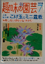 趣味の園芸7