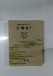 国語国文学研究史大成 2  万葉集下