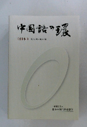 中国語の環　合冊本Ⅱ