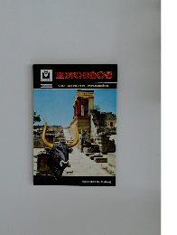KNOSSOS　The MINOAN civilization